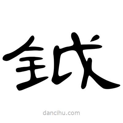 陳文瀚寫的隸書鉞
