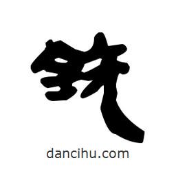 漢簡(jiǎn)寫(xiě)的隸書(shū)鐃