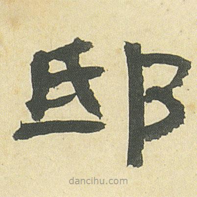 鄧石如寫(xiě)的隸書(shū)邸