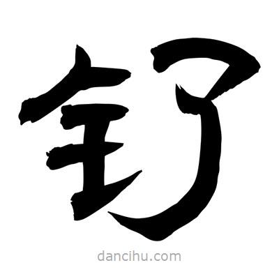 聶國強(qiáng)寫的隸書釕