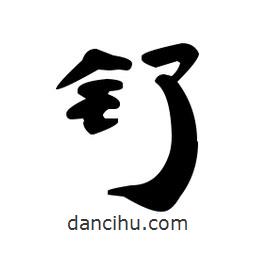 漢簡寫的隸書釕