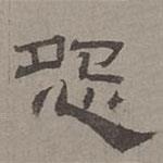 蕭?寫的隸書怨