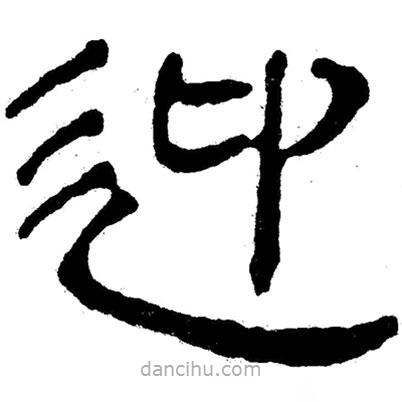 簡帛寫的隸書迎