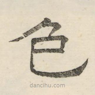 婁機(jī)寫的隸書色