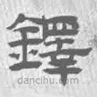 王鐸寫的隸書鐸