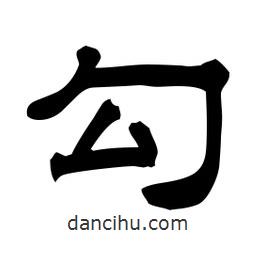 佚名写的隶书勾