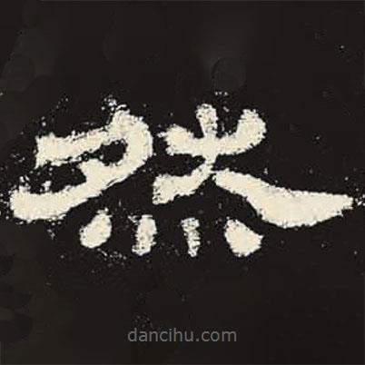史晨碑寫的隸書然