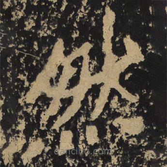 魏碑寫的隸書然