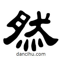 佚名写的隶书然