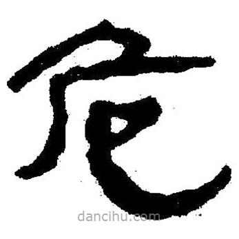 簡帛寫的隸書危