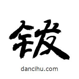 顧建平寫的隸書鈸