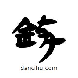 漢簡寫的隸書錛