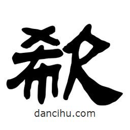 佚名寫的隸書欷