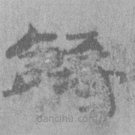 居延漢簡寫的隸書鑄