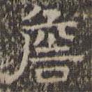 文征明写的隶书詹