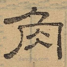 隸辨寫的隸書角