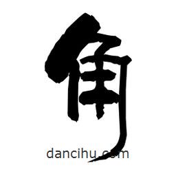 柏青寫的隸書角