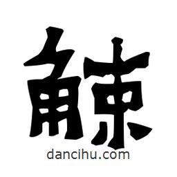 梁培生寫的隸書觫