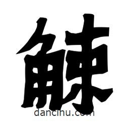 梁培生寫的隸書觫