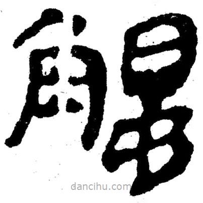 簡帛寫的隸書觸