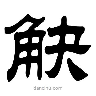 劉炳森寫的隸書觖