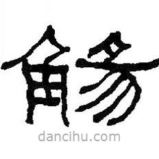何紹基寫的隸書觴