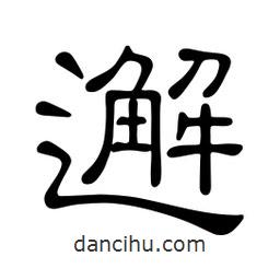 佚名寫的隸書邂
