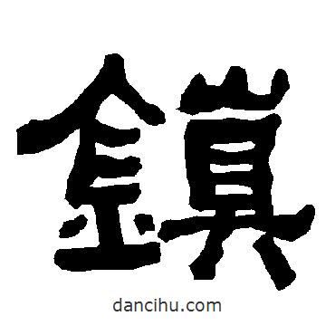 衡方碑写的隶书镇