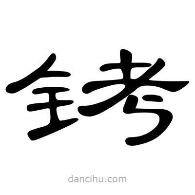 陳文瀚寫(xiě)的隸書(shū)銬