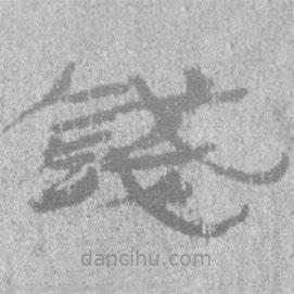居延漢簡寫的隸書錢