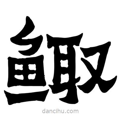 佚名寫的隸書鯫