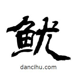 顧建平寫的隸書魷