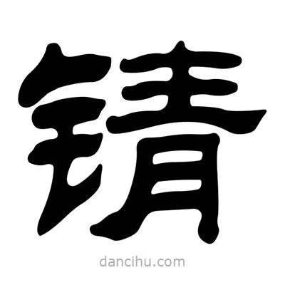 劉炳森寫(xiě)的隸書(shū)錆