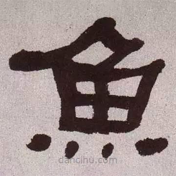 何紹基寫的隸書魚