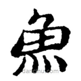 鄭板橋?qū)懙碾`書魚