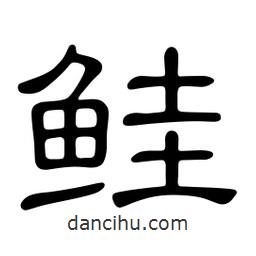 佚名寫的隸書鮭