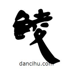 漢簡寫的隸書鯪