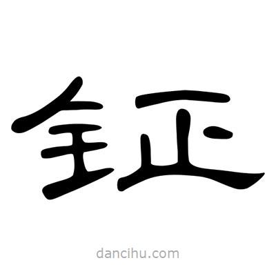 陳文瀚寫(xiě)的隸書(shū)鉦