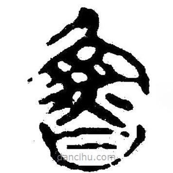 簡帛寫的隸書魯