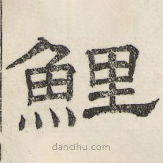 婁機寫的隸書鯉