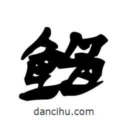 漢簡寫的隸書鯧