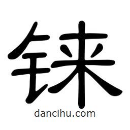 佚名寫的隸書錸