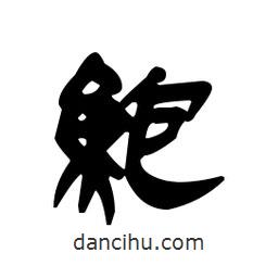 漢簡寫的隸書鮑