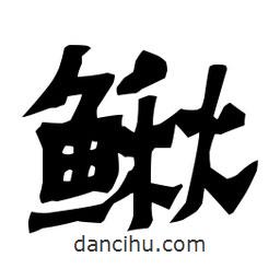 梁培生寫的隸書(shū)鰍