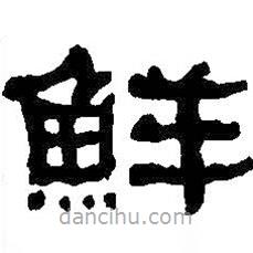 何绍基写的隶书鲜