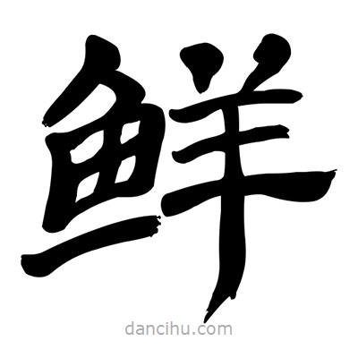 张有清写的隶书鲜