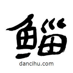 李佛君寫的隸書鯔