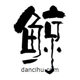 柏青寫的隸書鯨