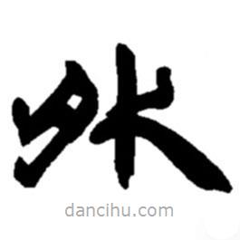 赵之谦写的隶书外