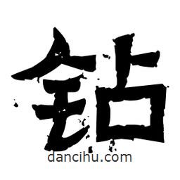 佚名写的隶书钻